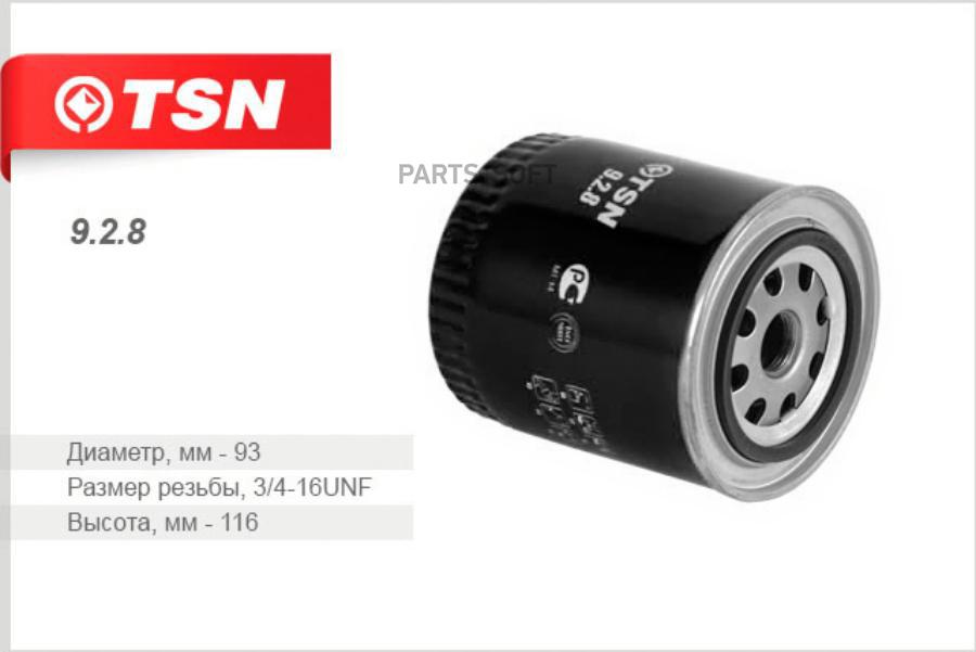

Фильтр Масляный TSN 928