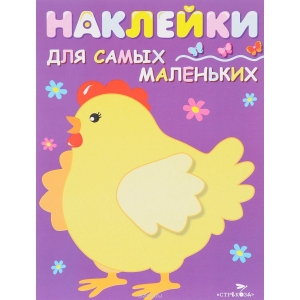 

Наклейки для самых маленьких. Вып. 8 Курочка-хохлатка