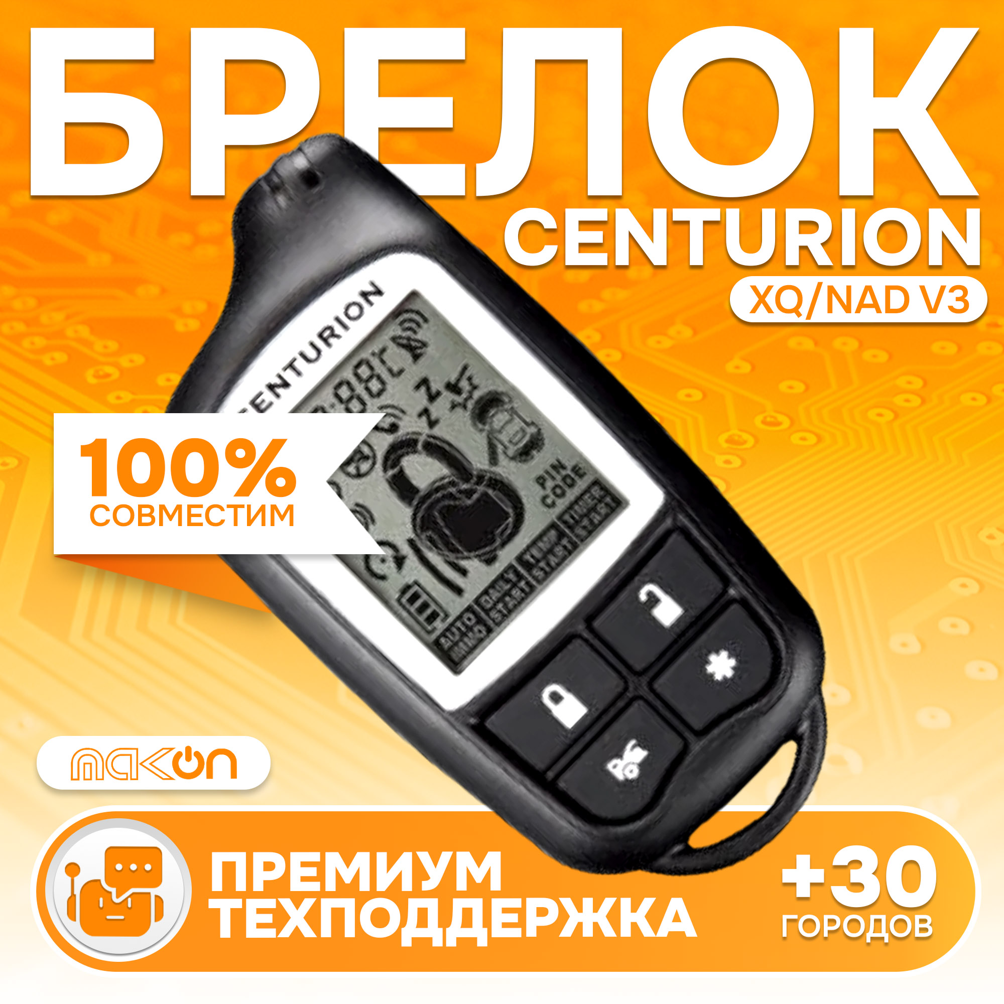 

Брелок с ЖК дисплеем Centurion XQ NAD V3, Centurion XQ/NAD V3