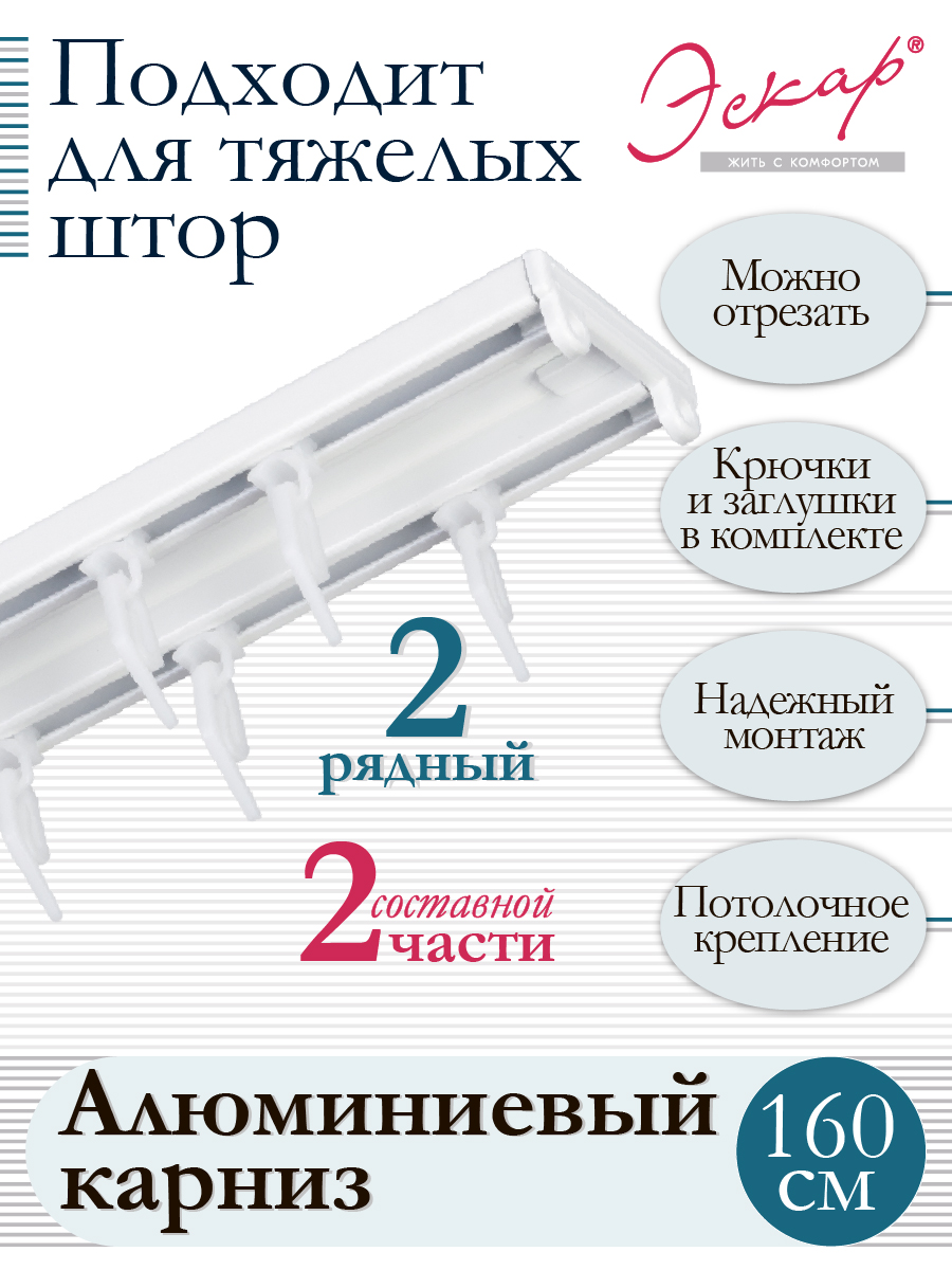 

Карниз алюминиевый двухрядный составной 2 части длина 160 см, Белый, Карниз алюминиевый трехрядный