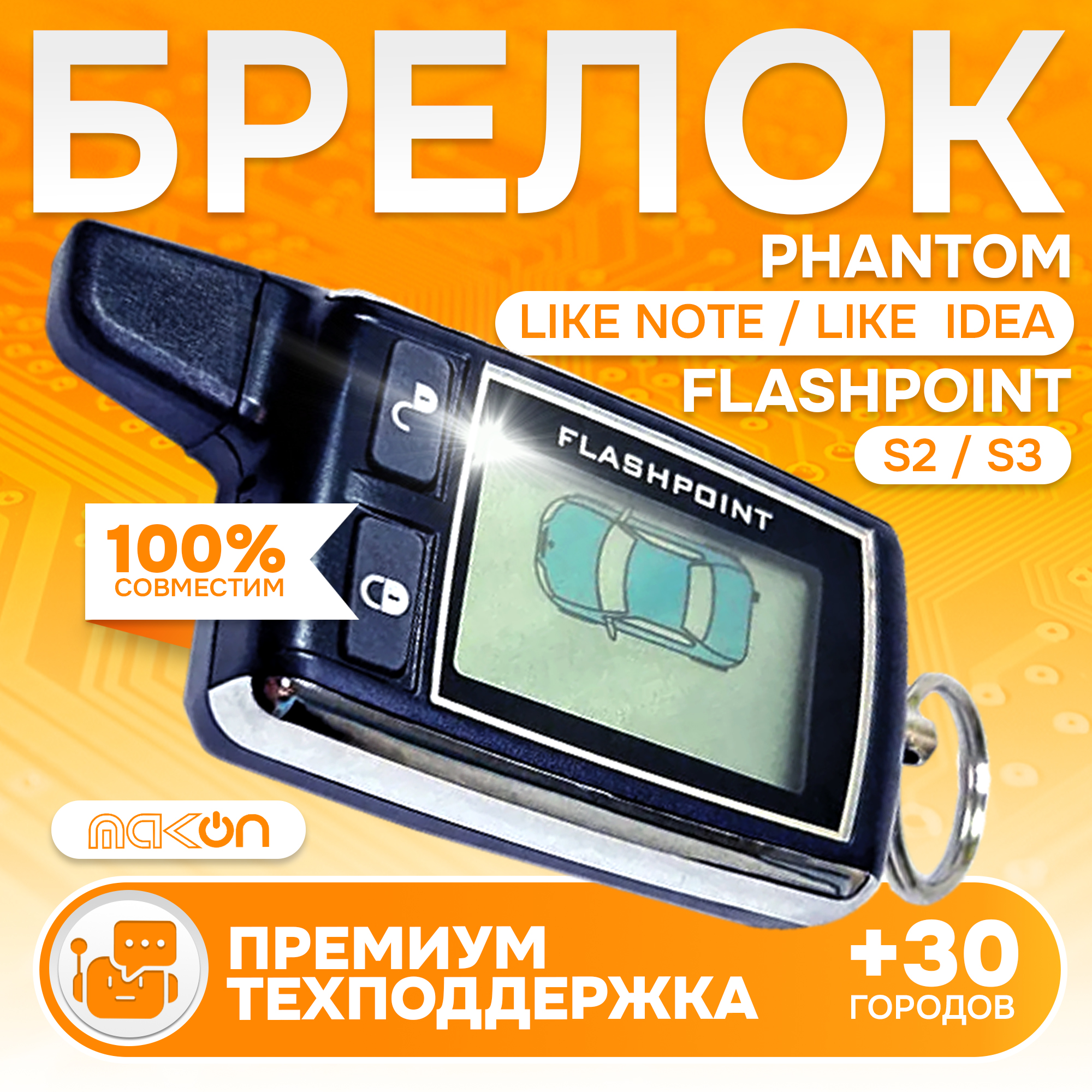 

Брелок с ЖК дисплеем Flashpoint S3, Flashpoint S3