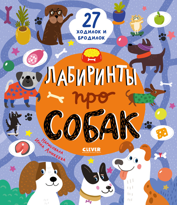 

Лабиринты про собак