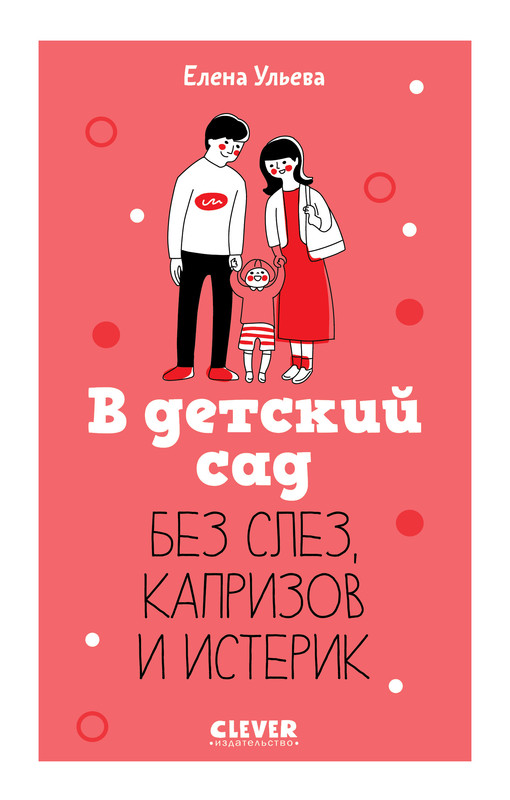 

В детский сад без слез, капризов и истерик