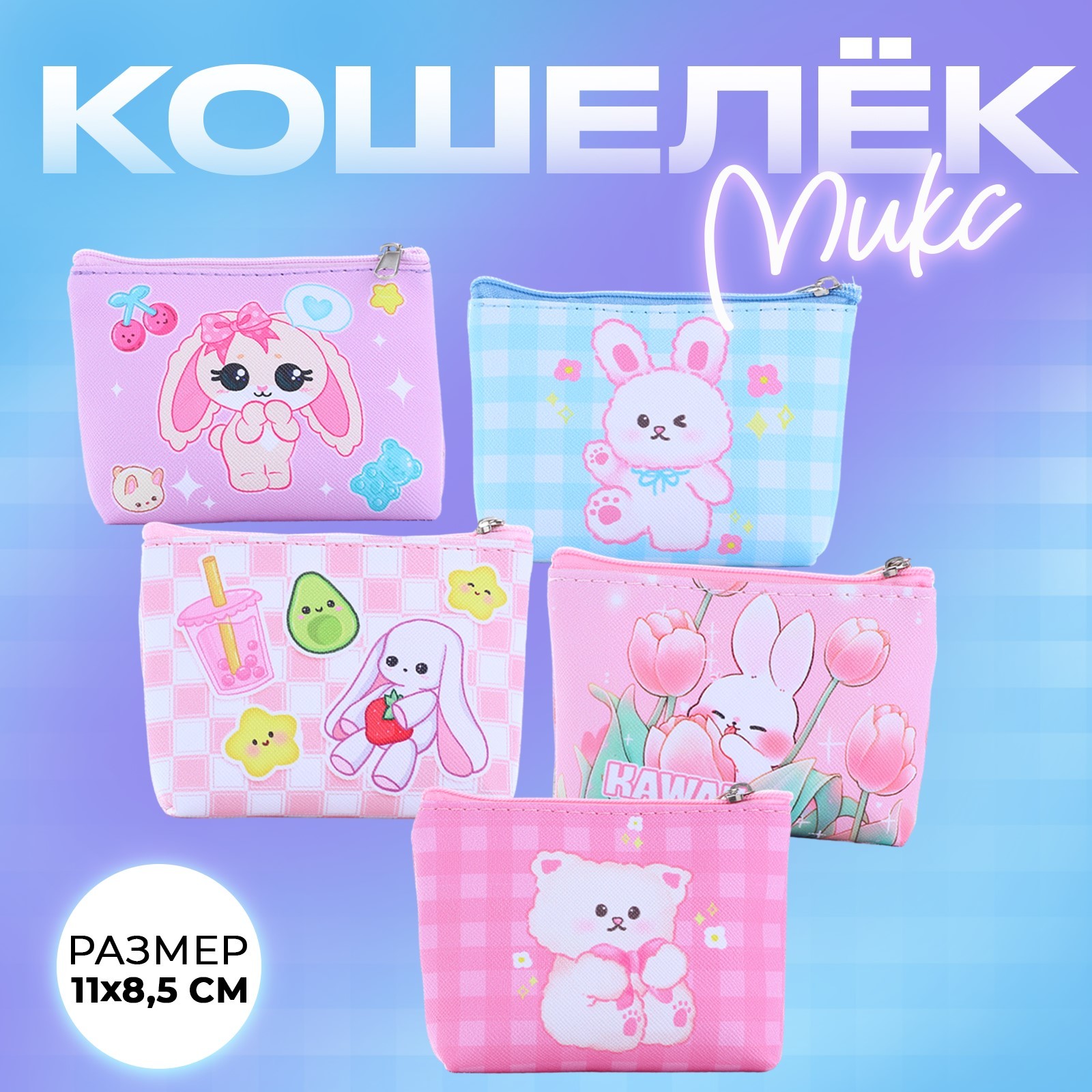 Кошелек детский NAZAMOK Kawaii цвет микс 11х0,5х8,5 см разноцветный