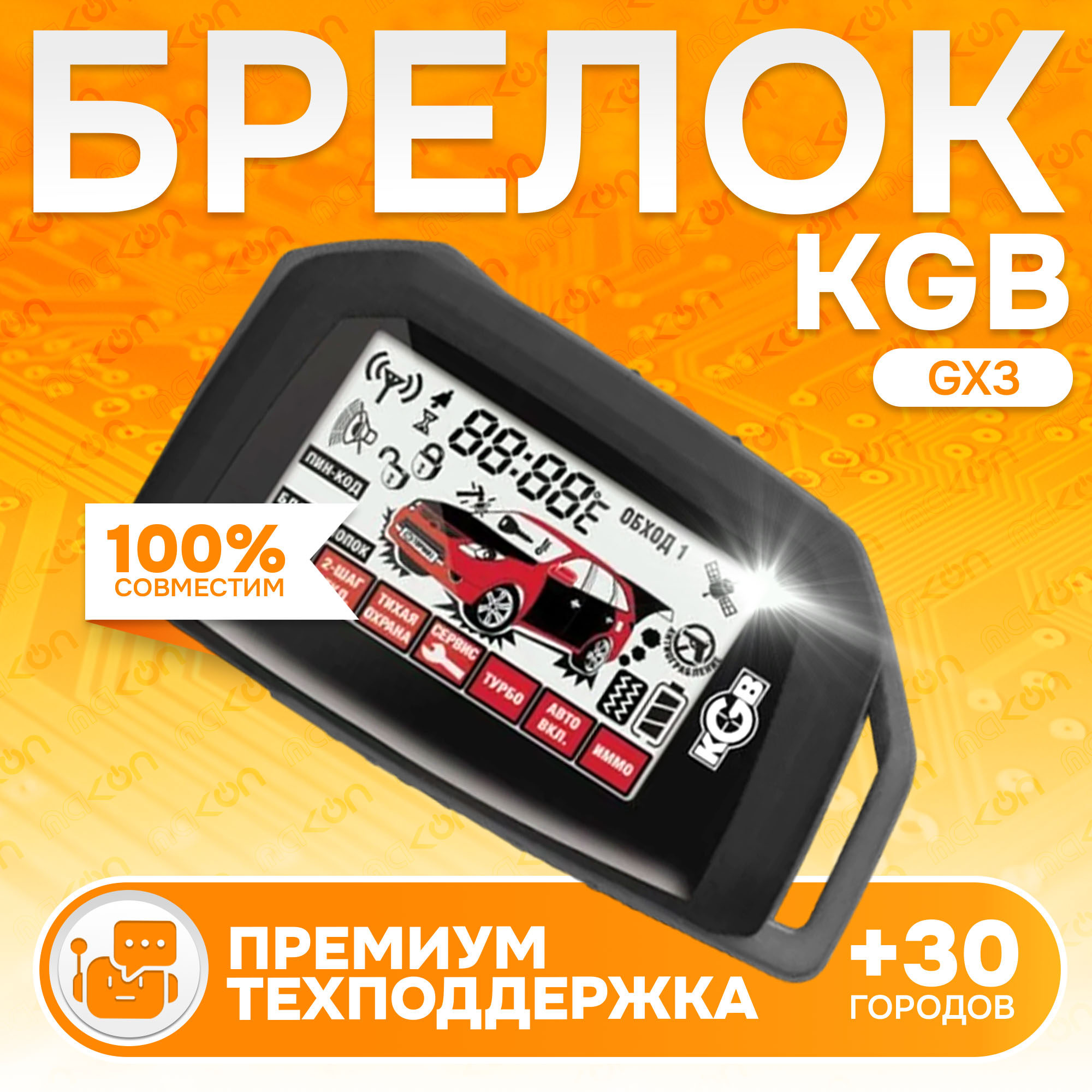 

Брелок с ЖК дисплеем KGB GX3, KGB GX3
