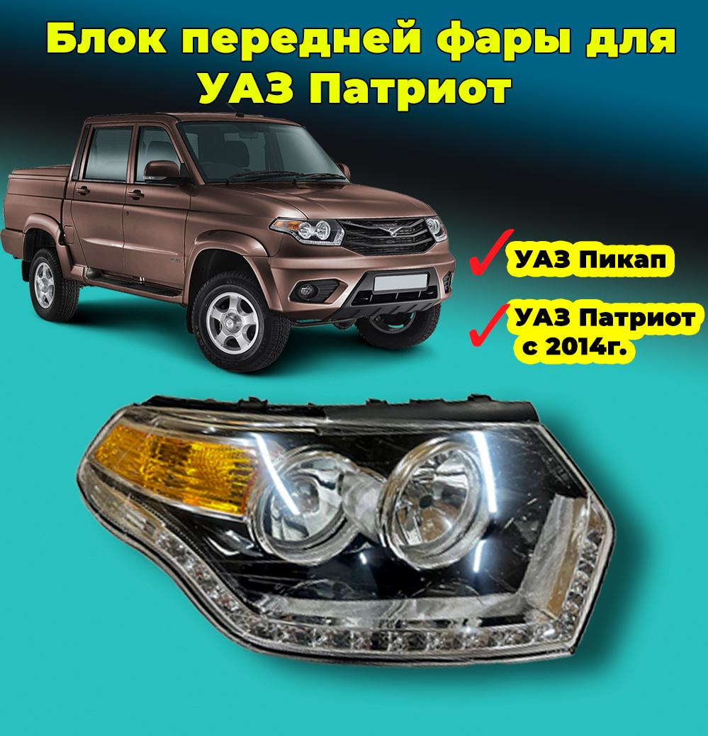 

Фара передняя для УАЗ Патриот правая рестайлинг