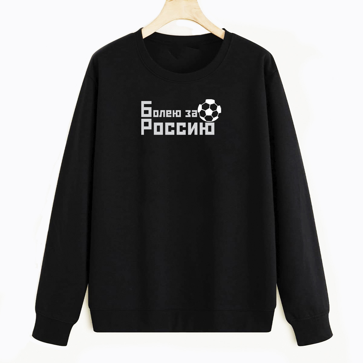 

Свитшот черный CoolPodarok Спорт. Болею за Россию, E0501200