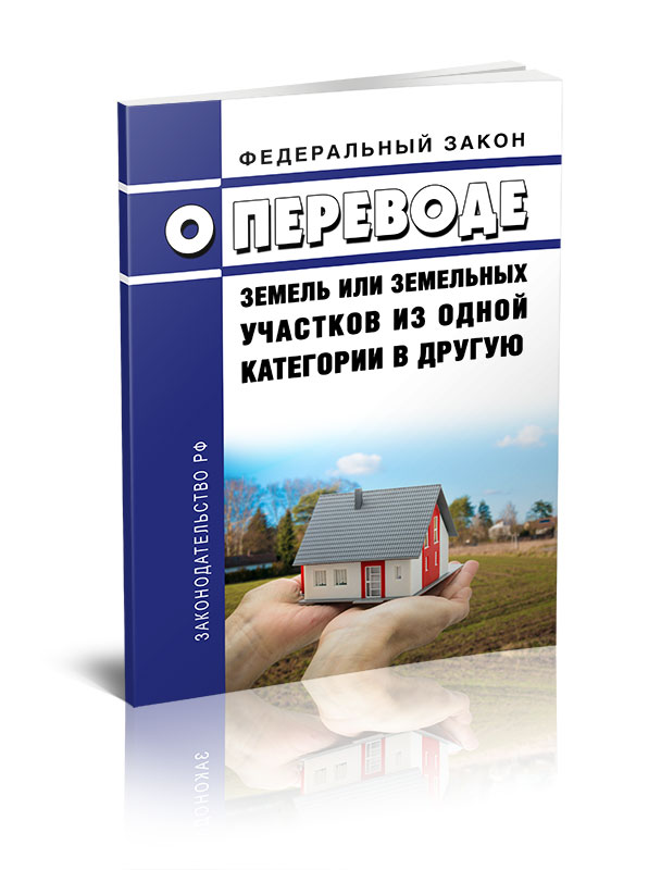 

Федеральный закон О переводе земель или земельных участков из одной категории в друг