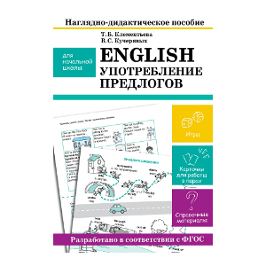 

НАГЛЯДНО-ДИДАКТИЧЕСКОЕ ПОСОБИЕ для начальной школы. English. Употребление предлогов