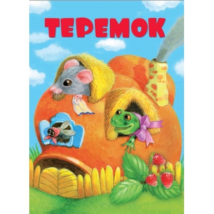 

КНИЖКИ НА КАРТОНЕ. Теремок