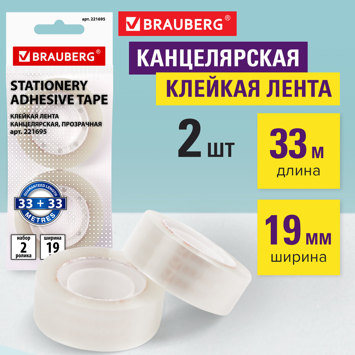 

Клейкие ленты 19мм х 33 м канцелярск BRAUBERG 2шт прозрачные гарантированная длина 221695, Прозрачный