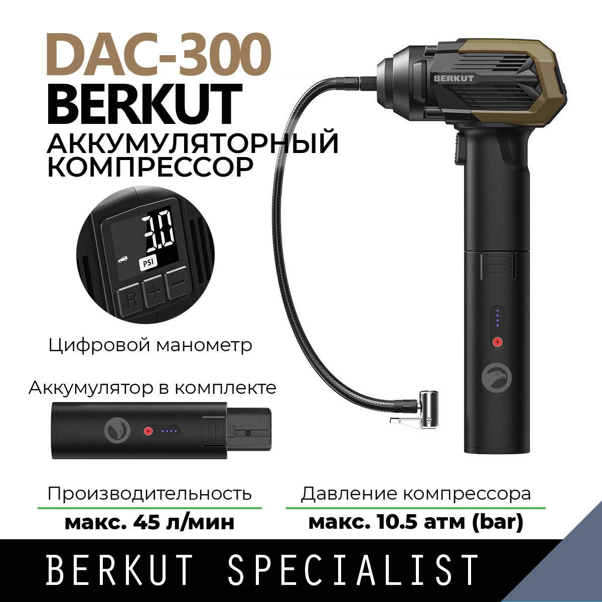 Комплект: Автомобильный компрессор BERKUT DAC-300 c аккумулятором JSL-18000PP