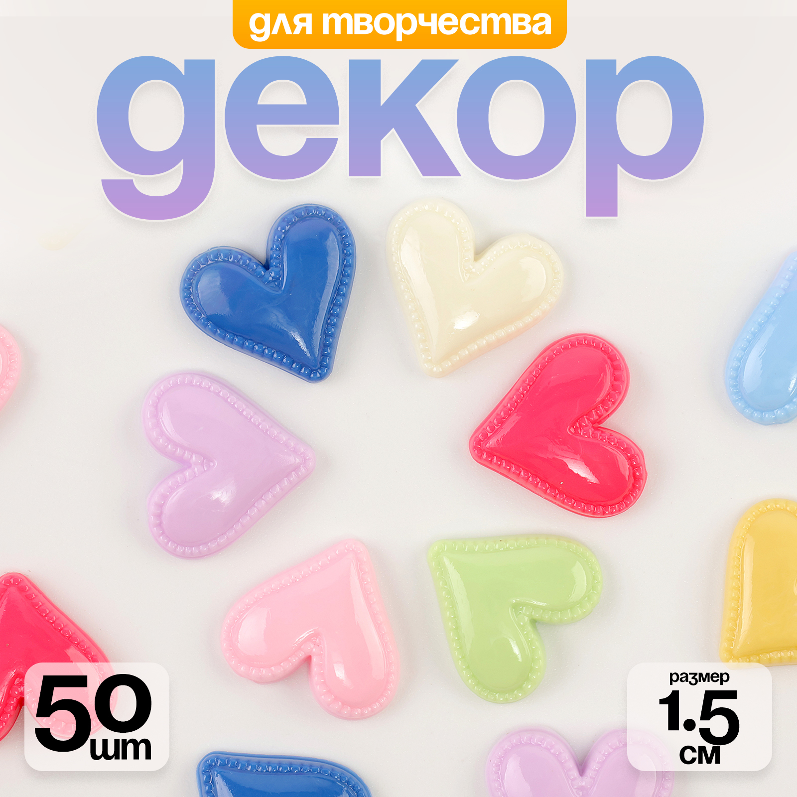 

Кабошон Сердце Микс, 1,5х1,5х0,2 см, 50 шт, Разноцветный