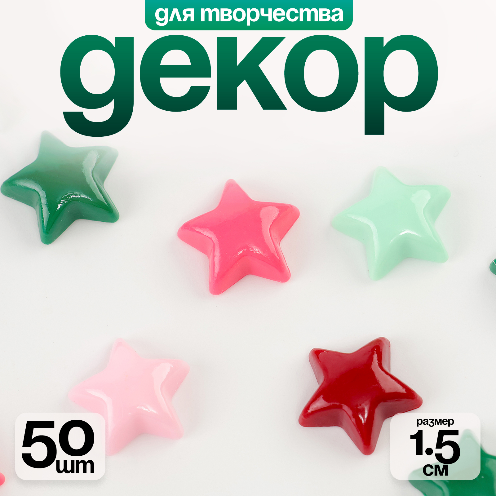 

Кабошон Звездочка Микс, 1,5х1,5х0,2 см, 50 шт, Разноцветный