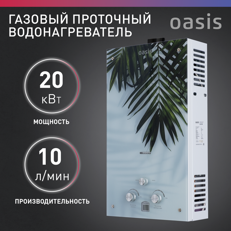 

Газовый проточный водонагреватель Oasis серия Glass 20 LG, 20_LG