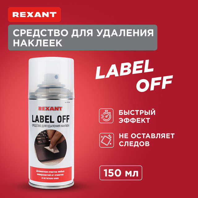 Средство для удаления наклеек и этикеток Rexant LABEL OFF 150 мл, аэрозоль (85-0004)