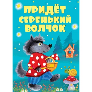 

Книга Придет серенький волчок