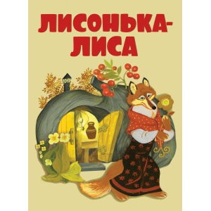 

Книга Лисонька-лиса
