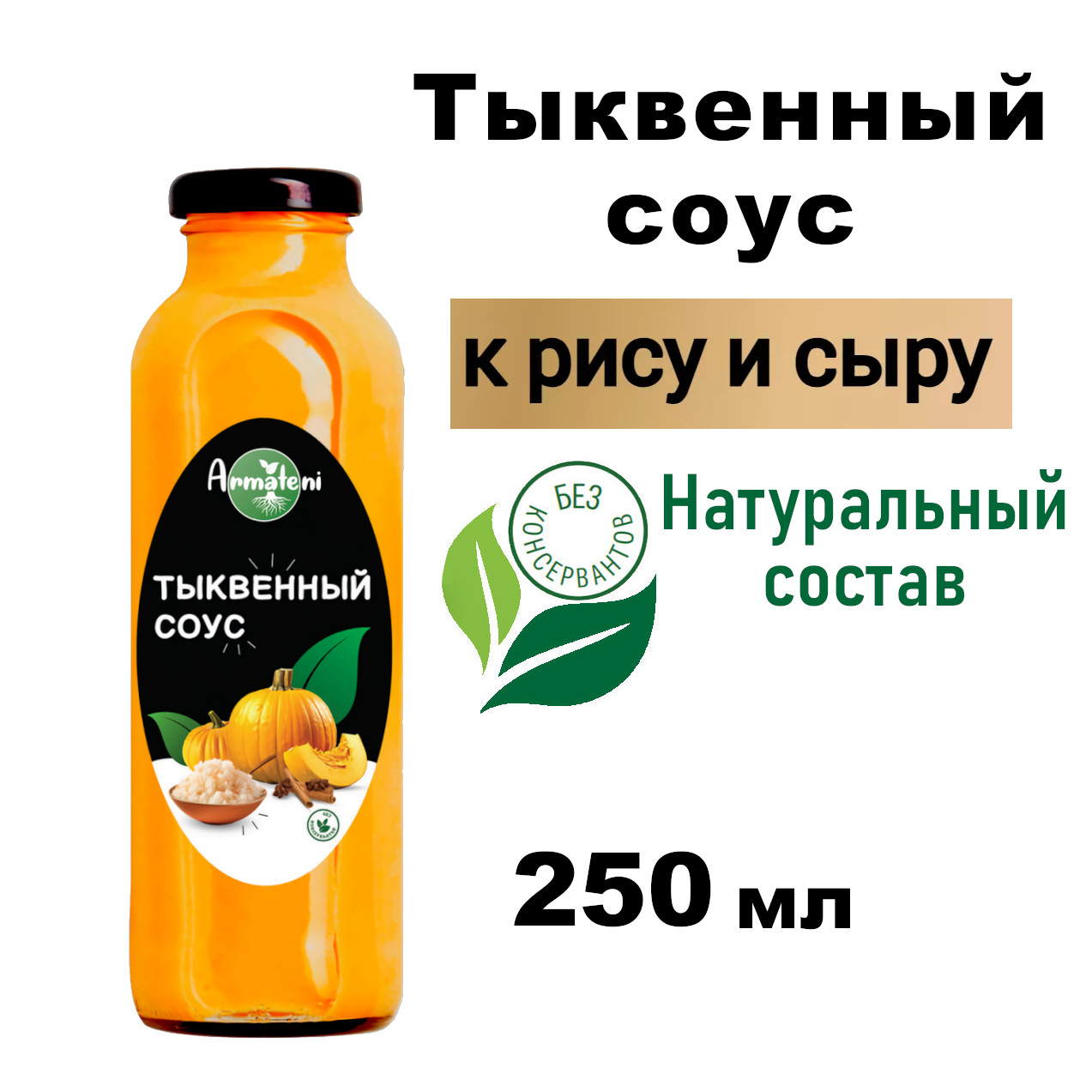 Соус Armateni тыквенный, 250 мл