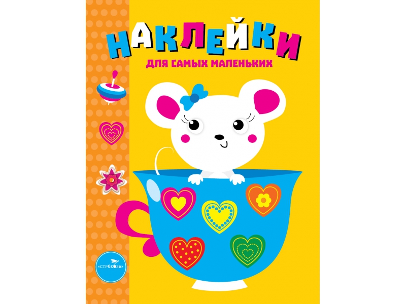

Наклейки для самых маленьких. Вып. 12 Мышка