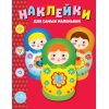 

Наклейки для самых маленьких. Вып. 5 Матрешки
