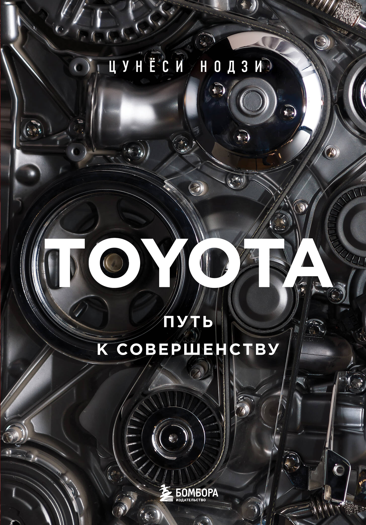 

TOYOTA. Путь к совершенству