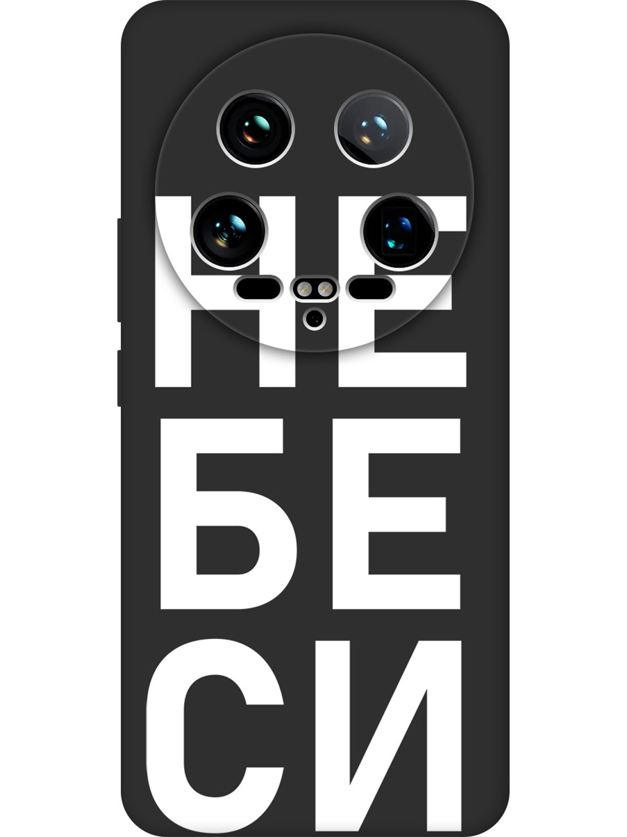 

Силиконовый чехол на Xiaomi 14 Ultra с принтом "Не беси" матовый черный, 781969961