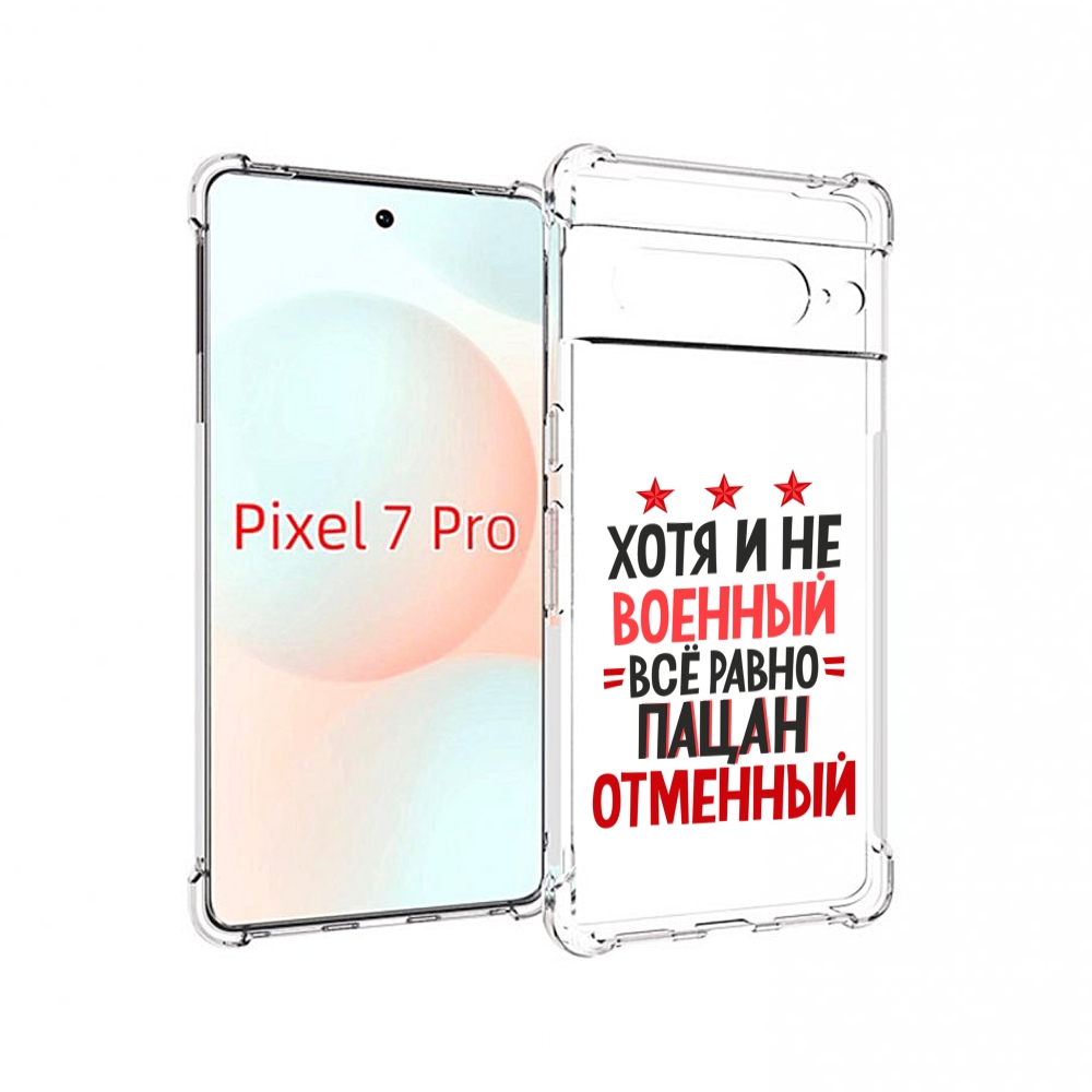 

Чехол Mypads 23 Февраля Пацан Отменный Для Google Pixel 7 Pro, Прозрачный, Tocco
