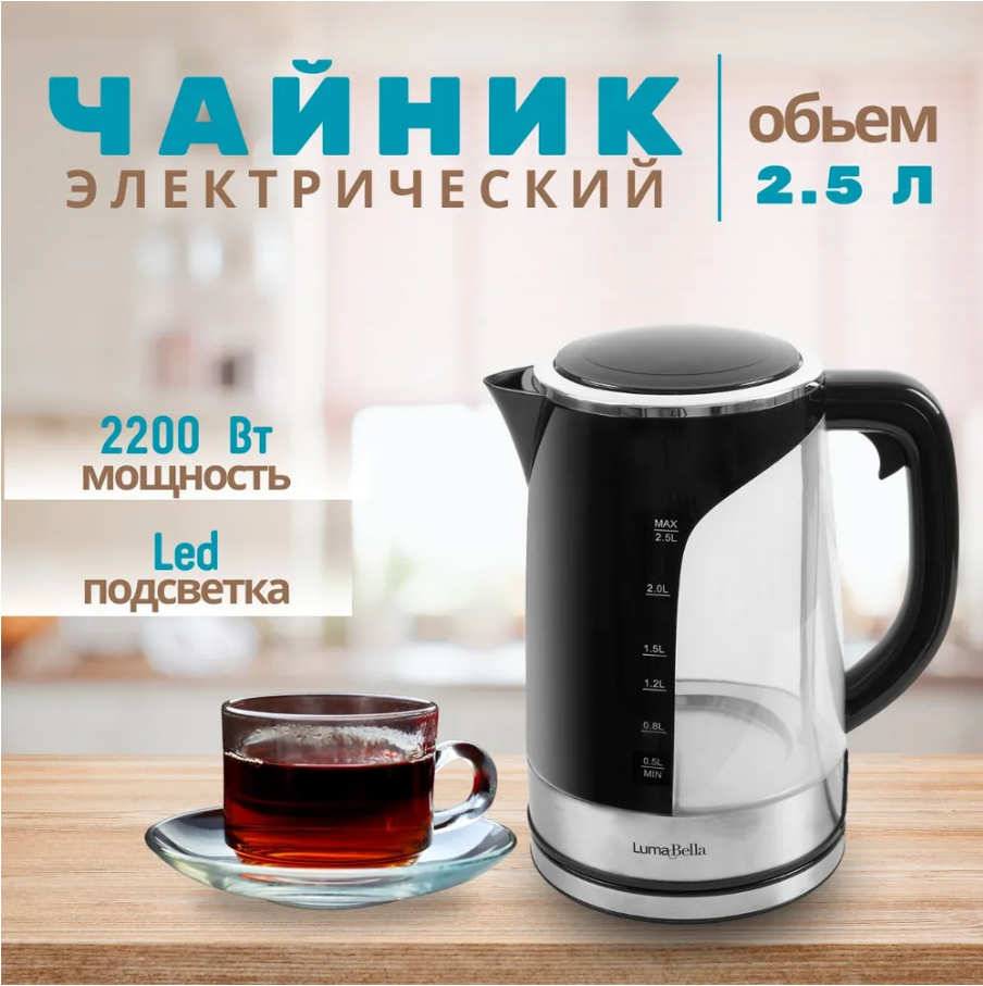 

Чайник электрический Luma Bella LB-59010 2.5 л прозрачный, черный, LB-59010