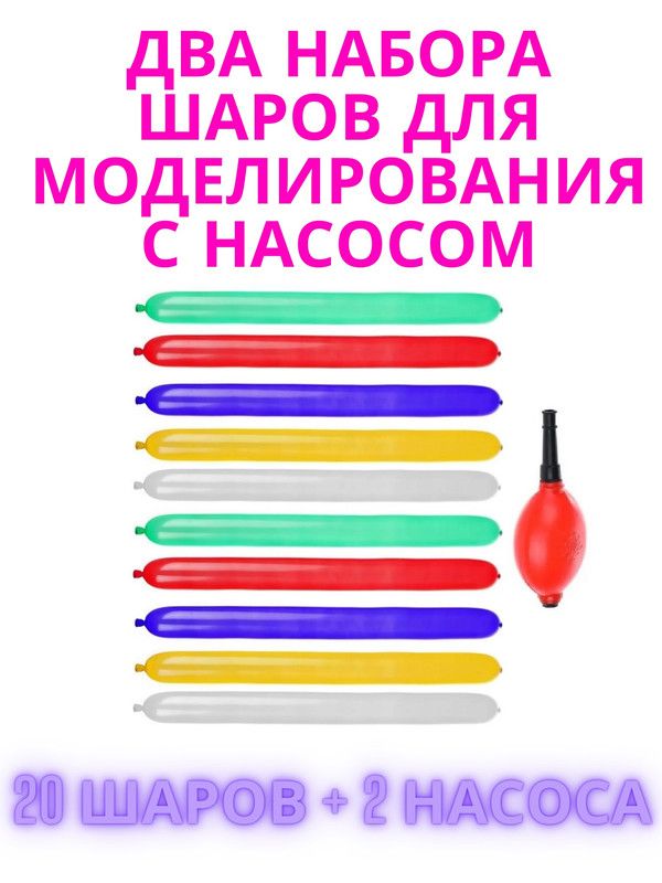 

2 набора шаров Веселая затея для моделирования с насосом 10 шт, Разноцветный, ЕУТ_1111-0200