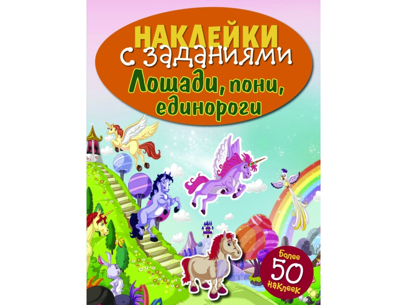 

НАКЛЕЙКИ С ЗАДАНИЯМИ. Лошади, пони, единороги