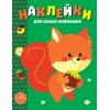 

Наклейки для самых маленьких. Вып. 10 Белочка