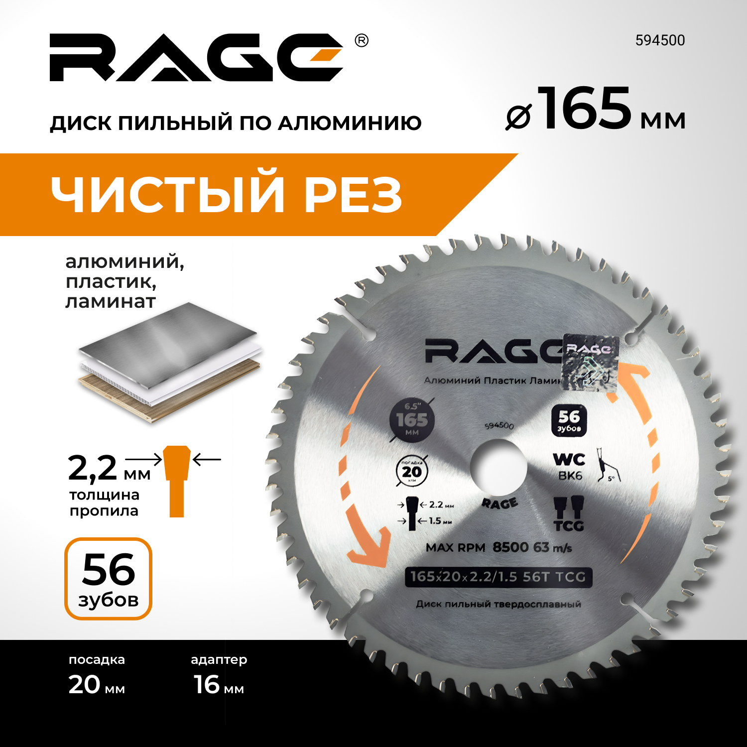 Диск пильный RAGE by VIRA по алюминию 165мм (6 1/2) 56Z посадка 20+16 594500