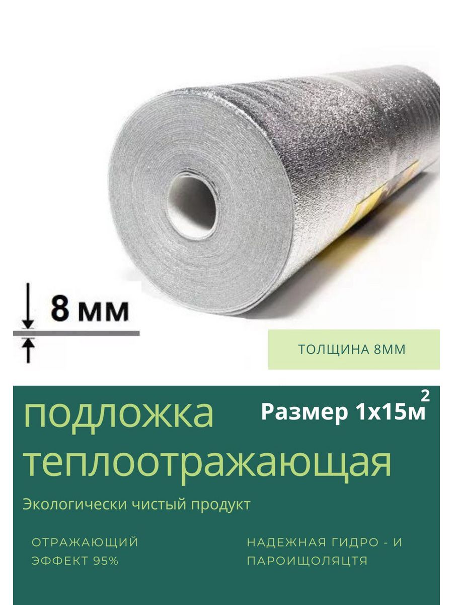 Теплоотражающая подложка ТентовЪ 168513230, podloshka_1x15m2_8mm