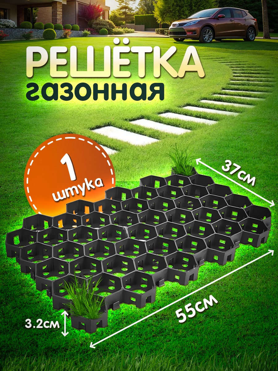 Решетка газонная черная Vesta- Shop 2015 55х34х3,2cм 1 штука