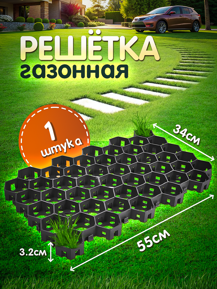 Решетка газонная черная Vesta- Shop 2015 55х34х3,2cм 1 штука