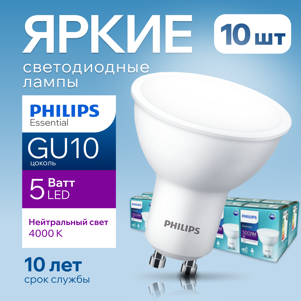 

Лампочка светодиодная GU10 Philips 5Вт PAR16 спот 4000К Essential LED 10шт, LED