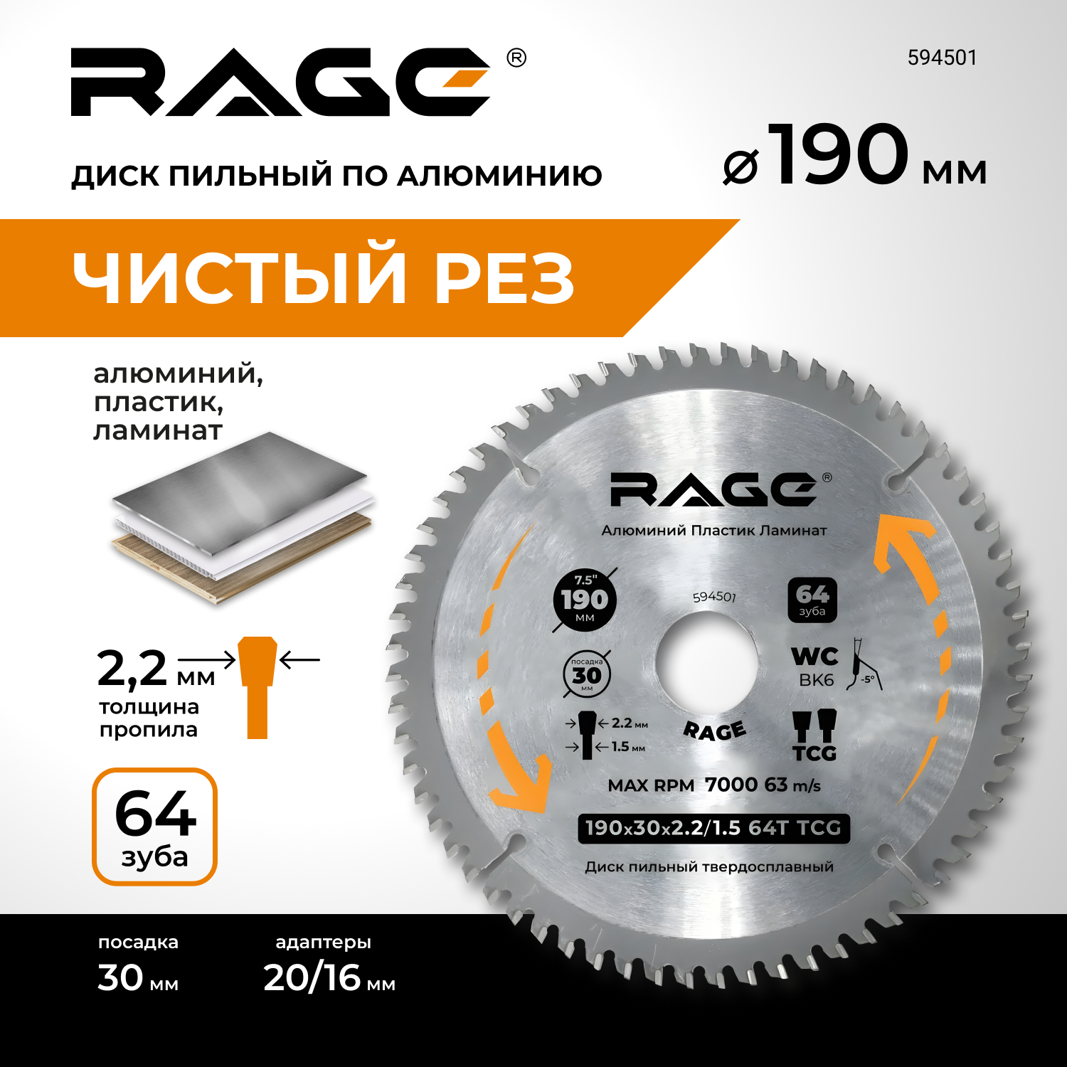 Диск пильный RAGE by VIRA по алюминию 190мм (7 1/2) 64Z посадка 30+20+16 594501