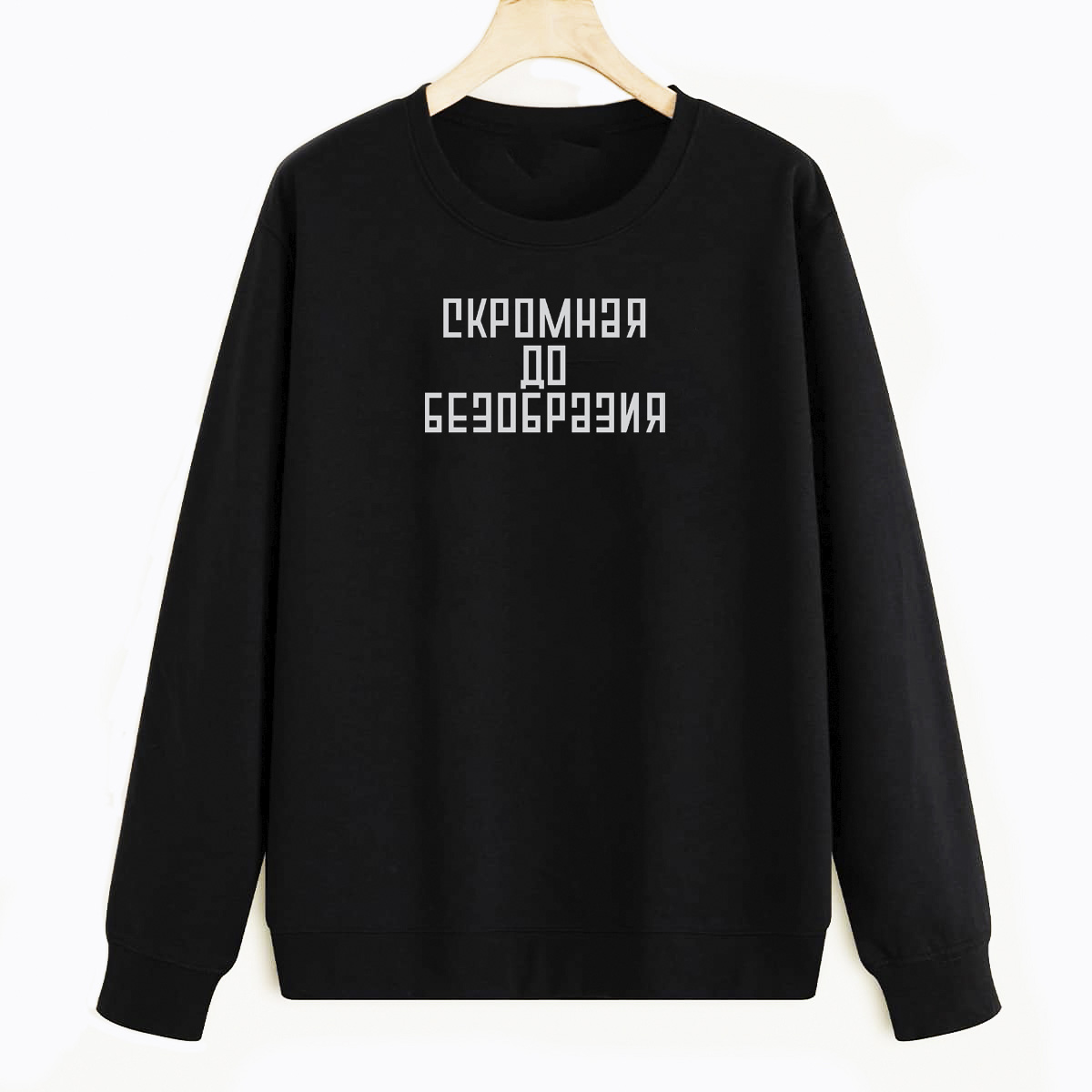 

Свитшот черный CoolPodarok Скромная до безобразия, E0501319