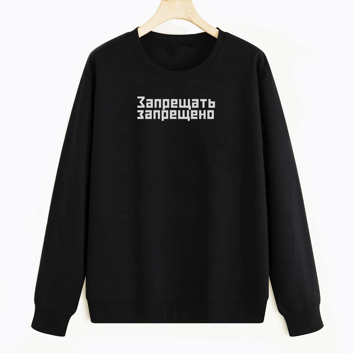 

Свитшот черный CoolPodarok Запрещать запрещено, E0501324
