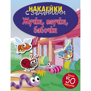 

НАКЛЕЙКИ С ЗАДАНИЯМИ. Жучки, паучки, бабочки