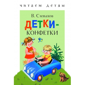 

Читаем детям. Детки-конфетки