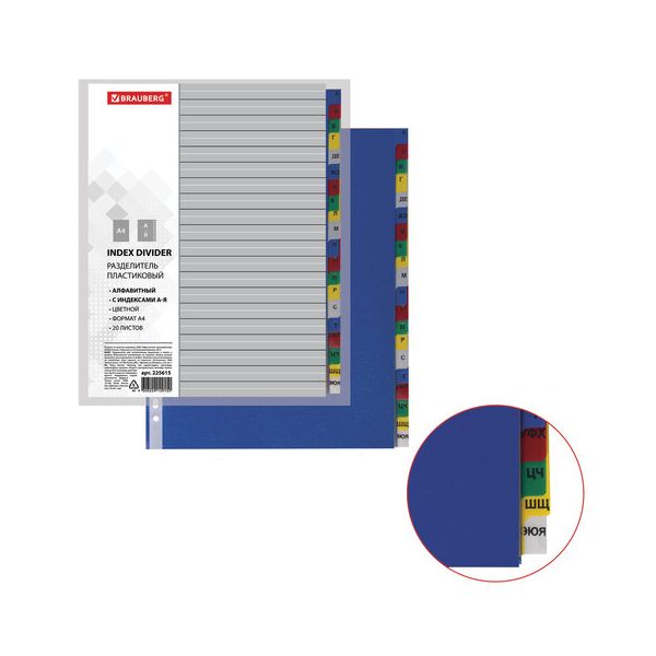 

Разделитель пластиковый BRAUBERG А4 20 л алфавитный А-Я оглавление цветной РОССИЯ 225615, Разноцветный
