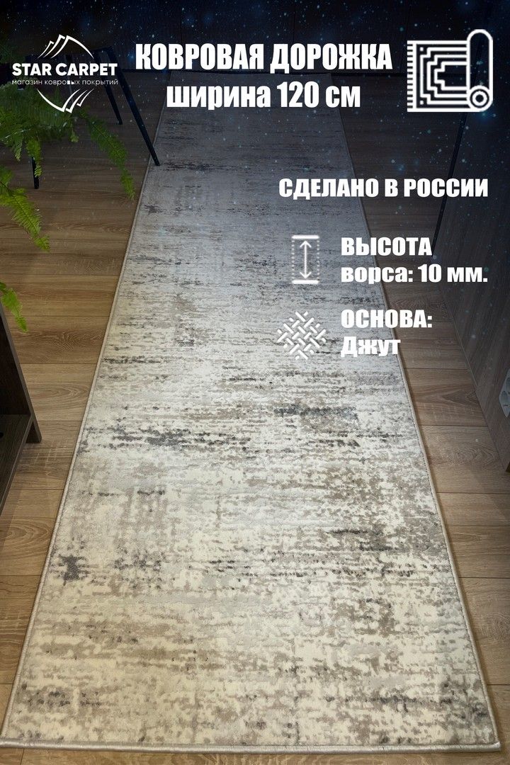

Ковровая дорожка с рельефным рисунком Star 120x370 см, 22106VZN1237, VIZION