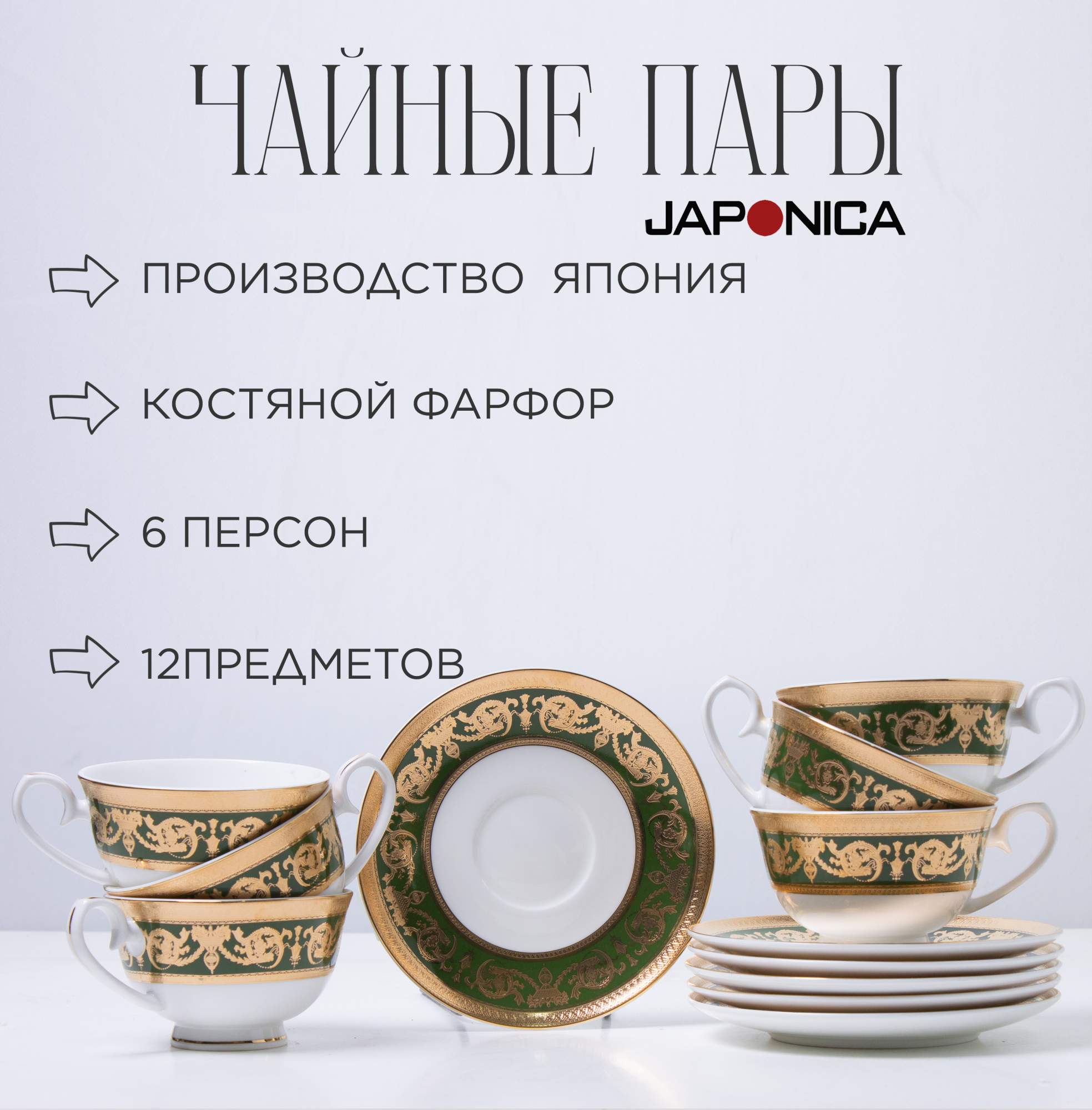 Чайная пара Japonica Малахит EMGD-4260D.GR-5 6 персон