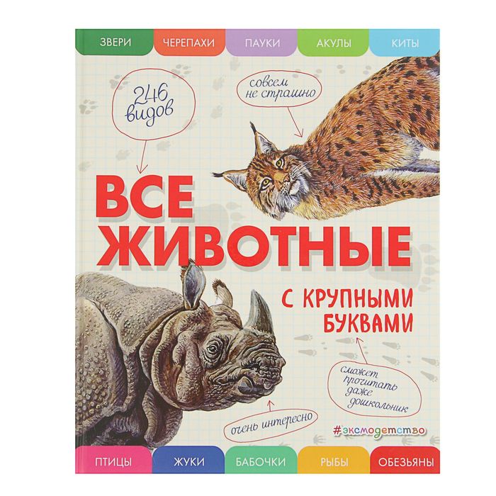 

Все животные с крупными буквами. Ананьева Е. Г.