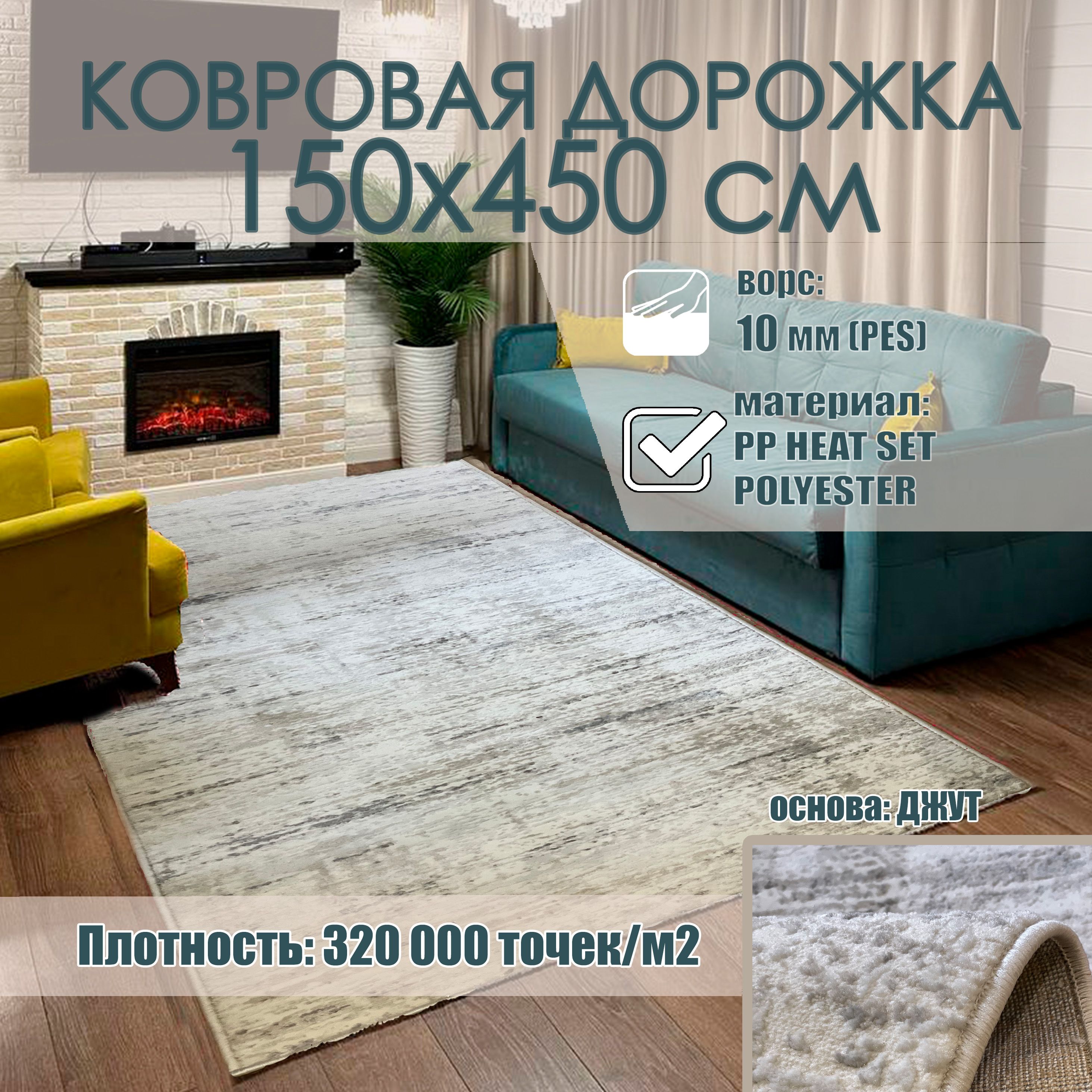

Ковровая дорожка с рельефным рисунком Star 150х450 см, 22106VZN1545, VIZION