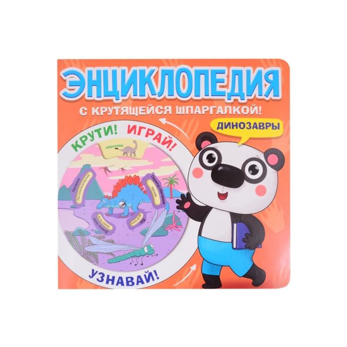 

Энциклопедия с крутящейся шпаргалкой. Динозавры