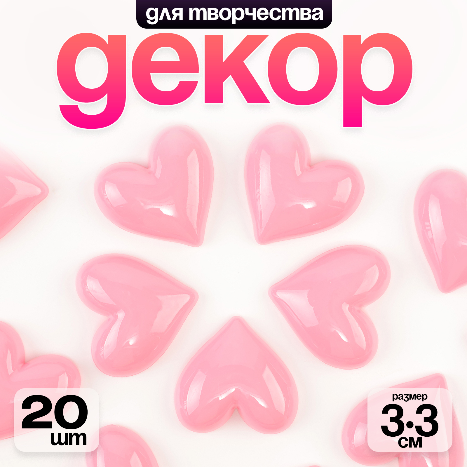 

Кабошон Сердечко розовый, 3,3х3,3х0,3 см, 20 шт