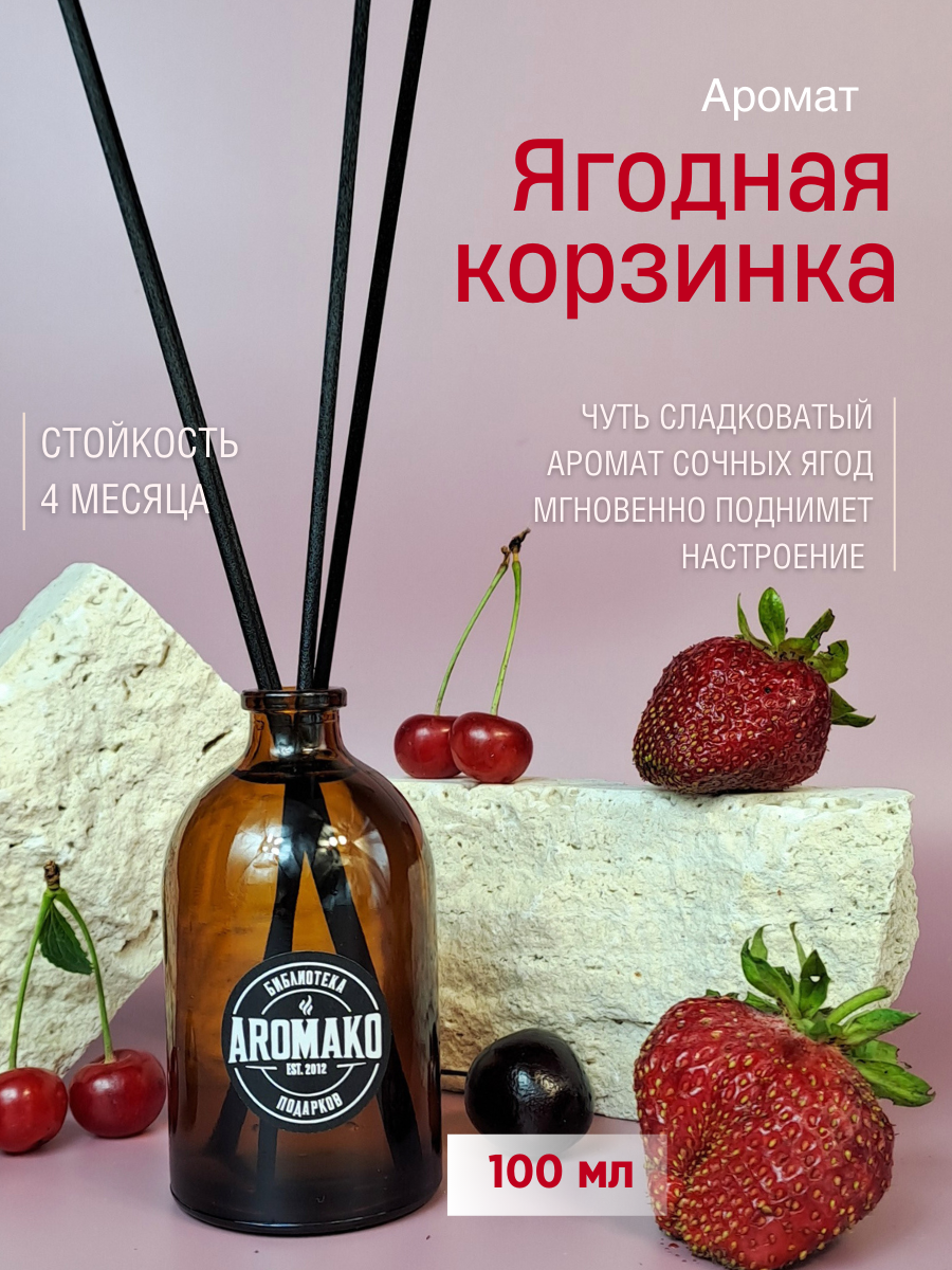 

Ароматический диффузор с фибровыми палочками AromaKo Ягодная корзинка 100 мл